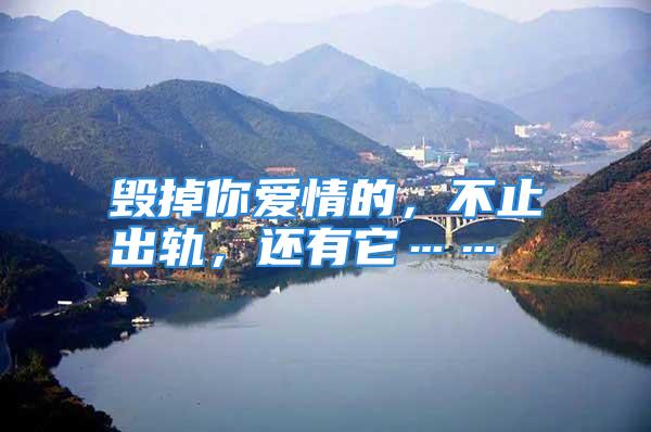 毁掉你爱情的，不止出轨，还有它……