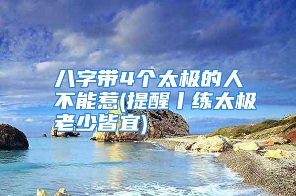 八字带4个太极的人不能惹(提醒丨练太极老少皆宜)