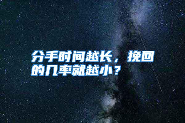 分手时间越长，挽回的几率就越小？