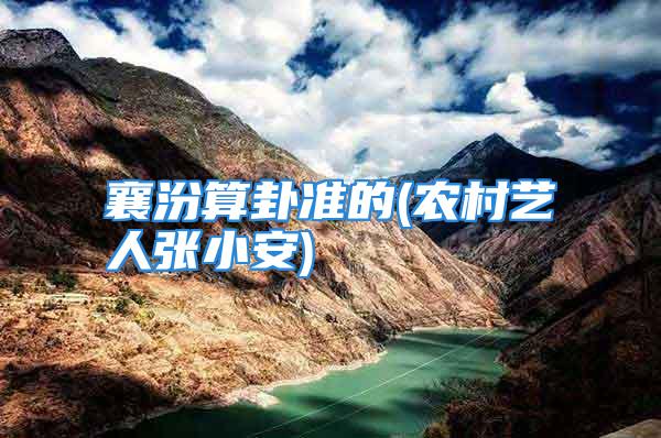 襄汾算卦准的(农村艺人张小安)