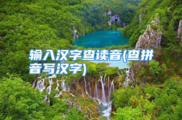 输入汉字查读音(查拼音写汉字)