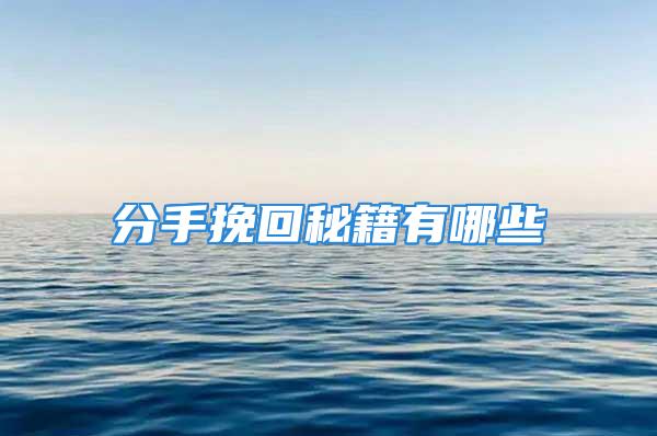 分手挽回秘籍有哪些