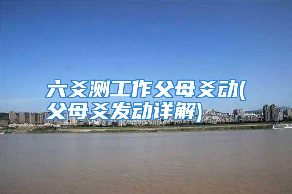六爻测工作父母爻动(父母爻发动详解)