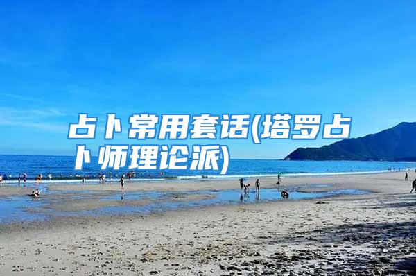 占卜常用套话(塔罗占卜师理论派)