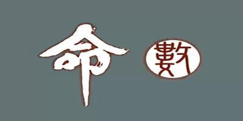 诸葛亮测字算卦(一命二运三风水)