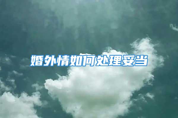婚外情如何处理妥当