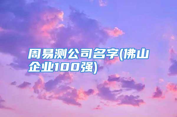周易测公司名字(佛山企业100强)