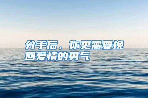 分手后，你更需要挽回爱情的勇气