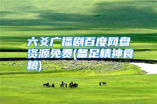 六爻广播剧百度网盘资源免费(备足精神食粮)