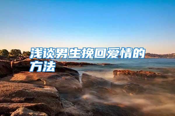 浅谈男生挽回爱情的方法