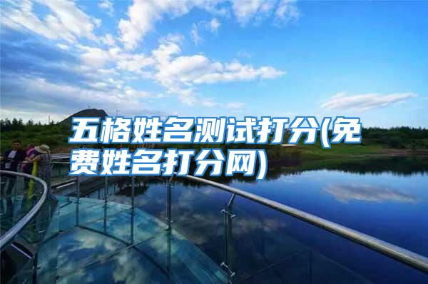 五格姓名测试打分(免费姓名打分网)