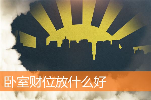 卧室摆放招财物件的禁忌(房间摆放什么招财辟邪)