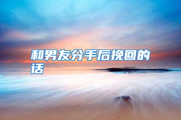 和男友分手后挽回的话