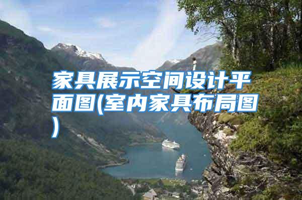 家具展示空间设计平面图(室内家具布局图)