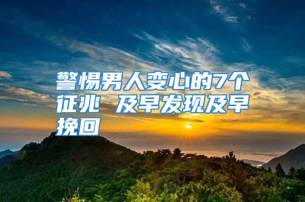 警惕男人变心的7个征兆 及早发现及早挽回