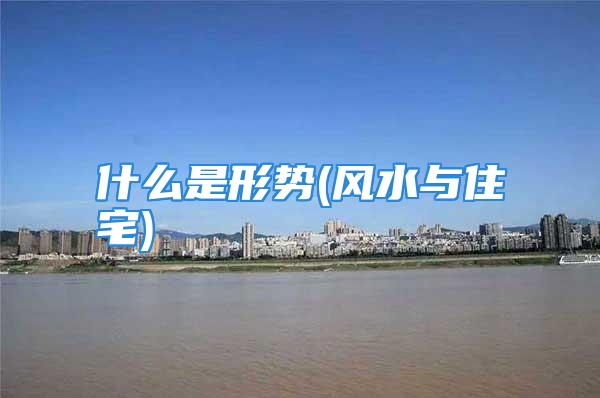 什么是形势(风水与住宅)