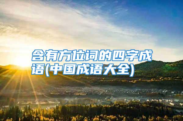 含有方位词的四字成语(中国成语大全)