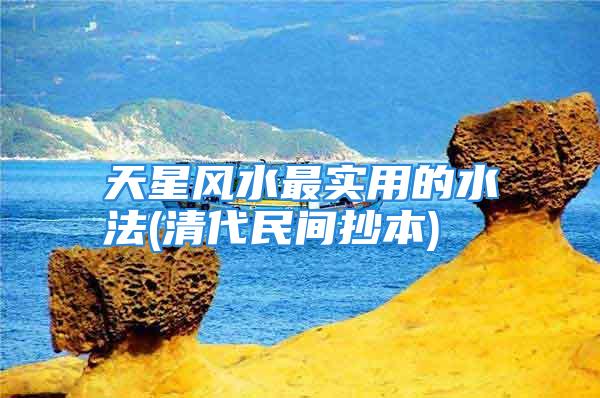 天星风水最实用的水法(清代民间抄本)