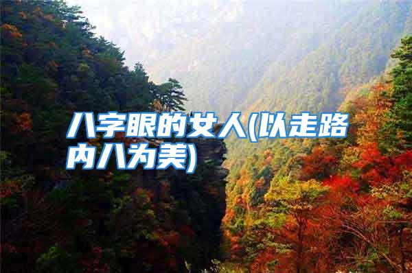 八字眼的女人(以走路内八为美)
