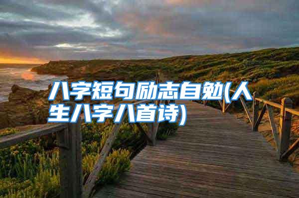 八字短句励志自勉(人生八字八首诗)