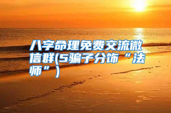 八字命理免费交流微信群(5骗子分饰“法师”)