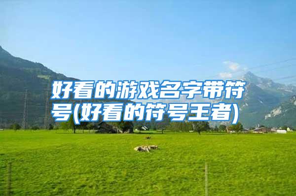 好看的游戏名字带符号(好看的符号王者)