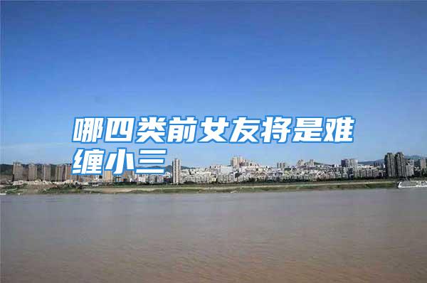 哪四类前女友将是难缠小三