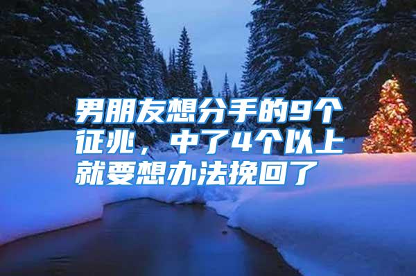 男朋友想分手的9个征兆，中了4个以上就要想办法挽回了