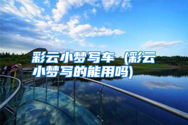 彩云小梦写车 (彩云小梦写的能用吗)