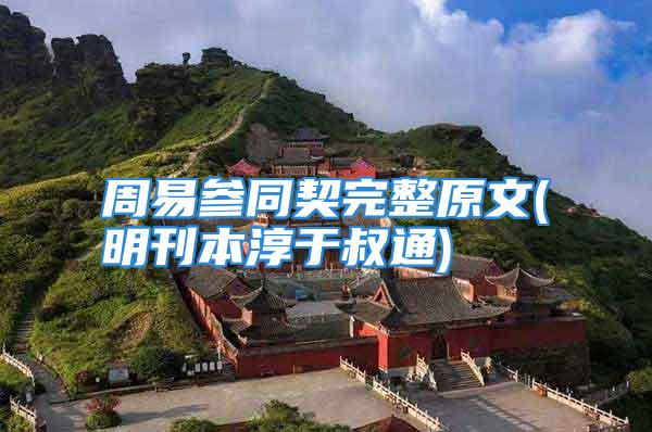 周易参同契完整原文(明刊本淳于叔通)