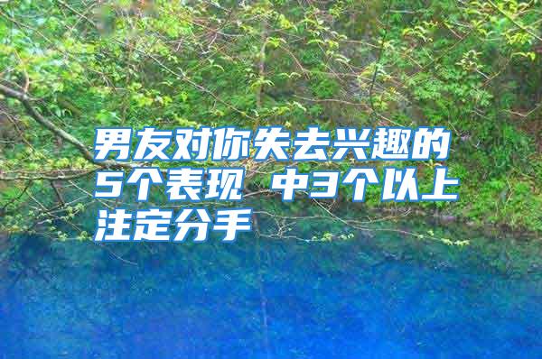 男友对你失去兴趣的5个表现 中3个以上注定分手