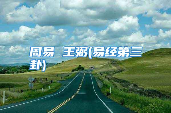 周易 王弼(易经第三卦)