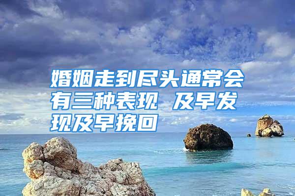 婚姻走到尽头通常会有三种表现 及早发现及早挽回