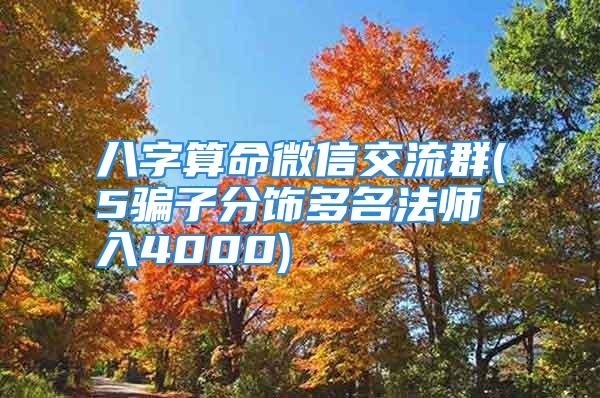 八字算命微信交流群(5骗子分饰多名法师入4000)