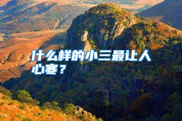 什么样的小三最让人心寒？