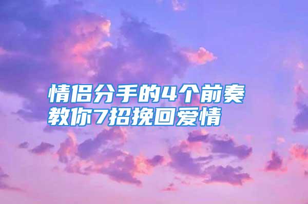 情侣分手的4个前奏 教你7招挽回爱情