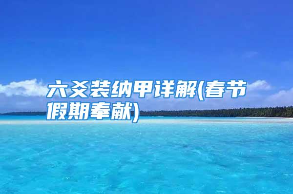 六爻装纳甲详解(春节假期奉献)