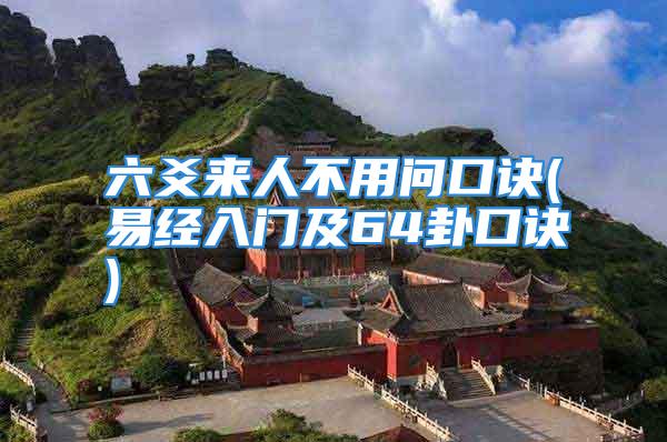 六爻来人不用问口诀(易经入门及64卦口诀)