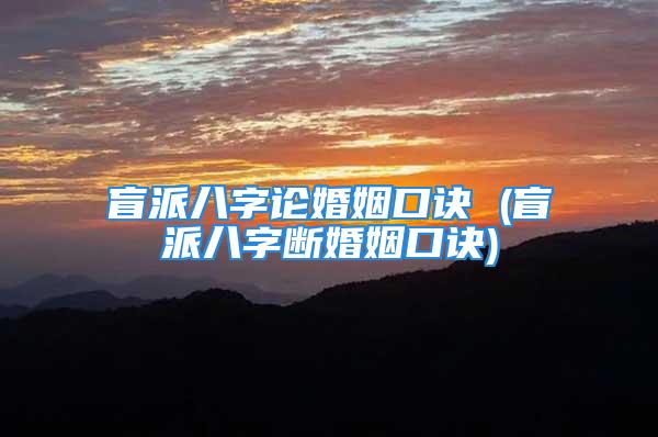 盲派八字论婚姻口诀 (盲派八字断婚姻口诀)