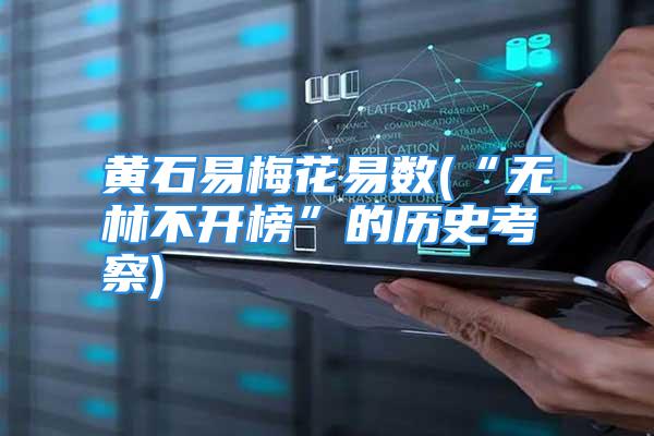 黄石易梅花易数(“无林不开榜”的历史考察)