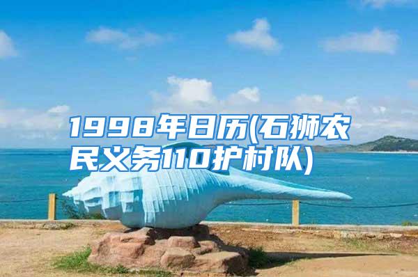 1998年日历(石狮农民义务110护村队)