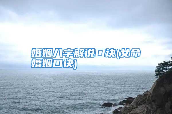 婚姻八字解说口诀(女命婚姻口诀)