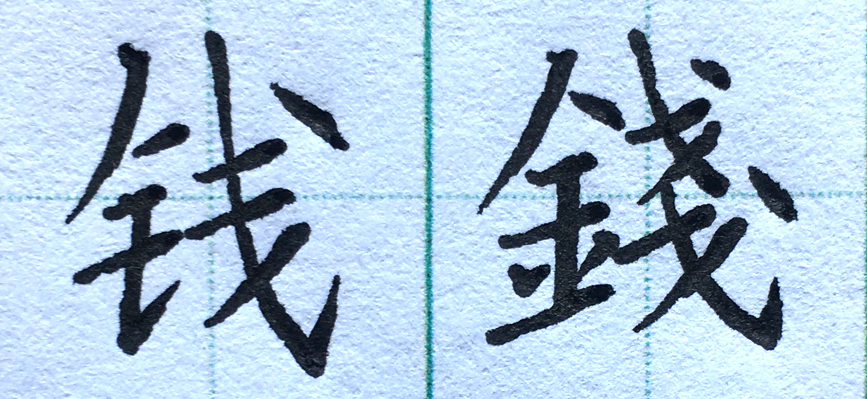 周字繁体字怎样写(周字繁体字怎么写好看)