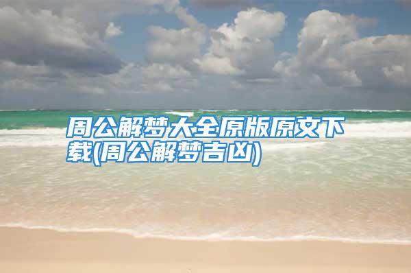 周公解梦大全原版原文下载(周公解梦吉凶)