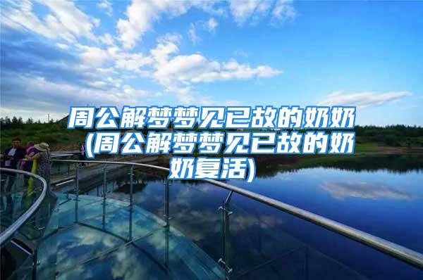 周公解梦梦见已故的奶奶 (周公解梦梦见已故的奶奶复活)