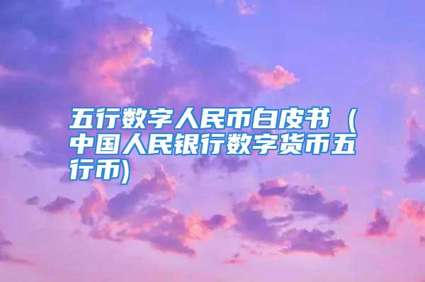 五行数字人民币白皮书 (中国人民银行数字货币五行币)