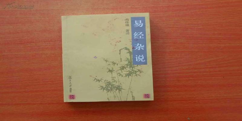 南怀瑾梅花易数(现代易学第一人)