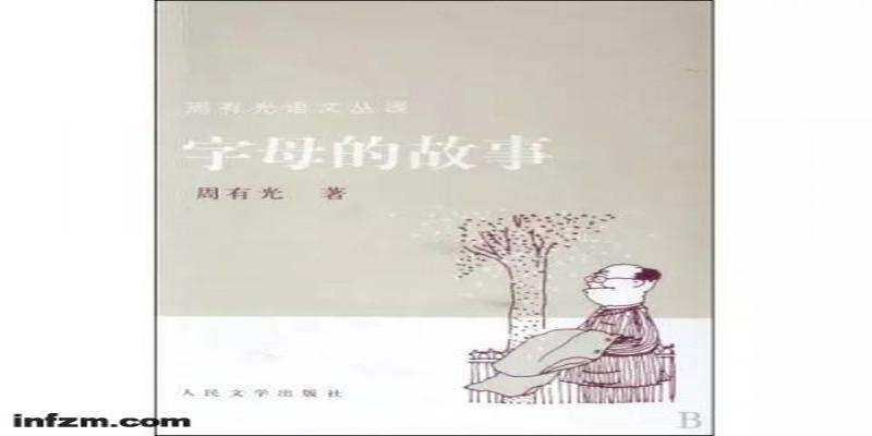 因为算卦抑郁了(112岁的“汉语拼音之父”周有光走了)