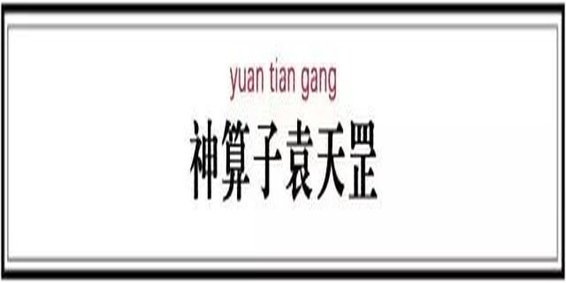 国师算卦就超神(唐朝算命国师袁天罡)