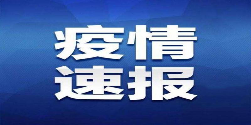 平度开发区东宁园有个算卦的(黑龙江省内新增确诊病例1例)